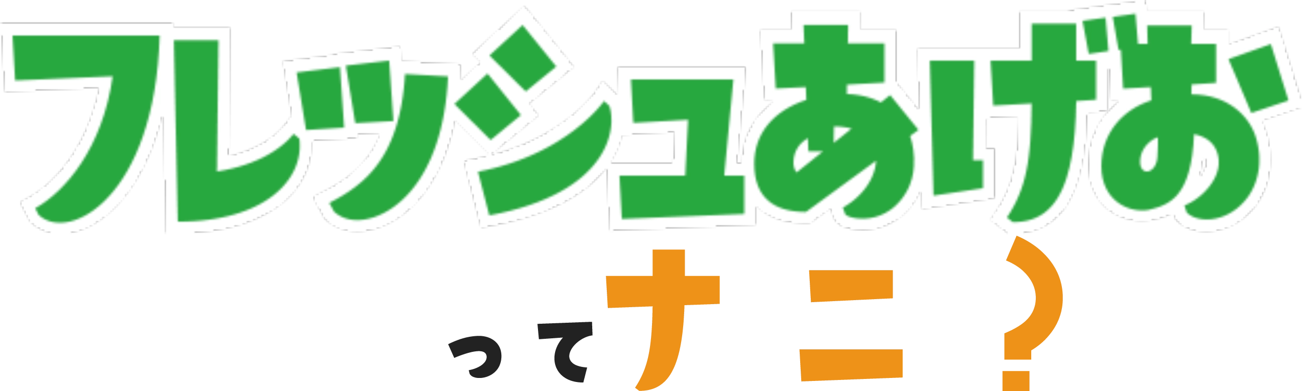 フレッシュあげおってナニ？