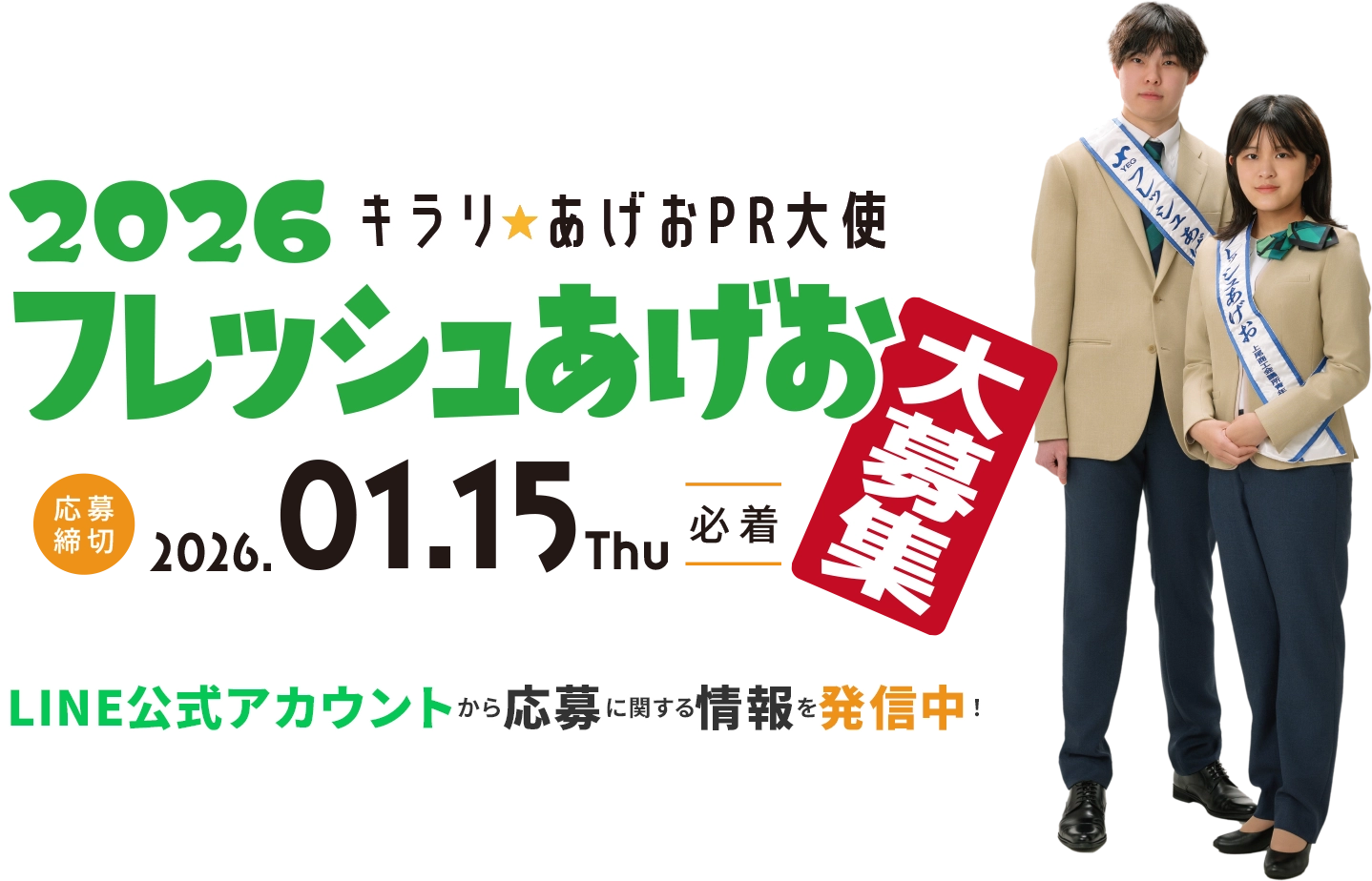 キラリ☆あげおPR大使｜２０２６フレッシュあげお大募集｜応募締切：2026.01.15(Thu)必着｜LINE公式アカウントから応募に関する情報を発信中！